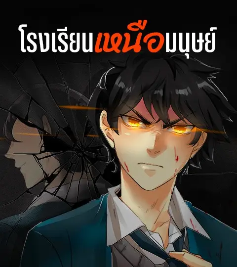 โรงเรียนเหนือมนุษย์ ปกการ์ตูน