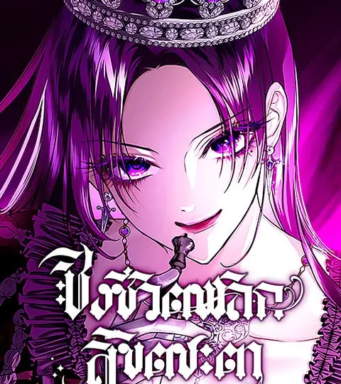 ชิงชีวิตพลิกลิขิตชะตา ปกการ์ตูน