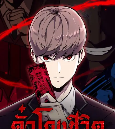 ตั๋วโกงชีวิต ปกการ์ตูน