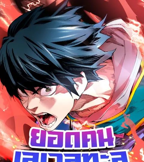 ยอดคนเลเวลทะลุ ปก