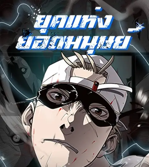 ยุคแห่งยอดมนุษย์ ปกการ์ตูน