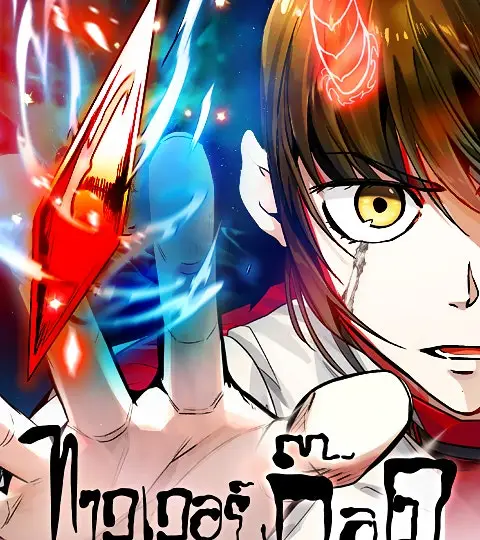 ทาวเวอร์ออฟก๊อด หอคอยเทพเจ้า ปกการ์ตูน