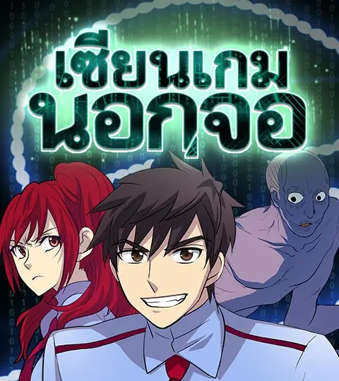 เซียนเกม นอกจอ ปกการ์ตูน
