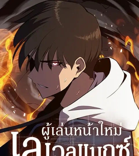 ผู้เล่นหน้าใหม่เลเวลแมกซ์ ปกการ์ตูน