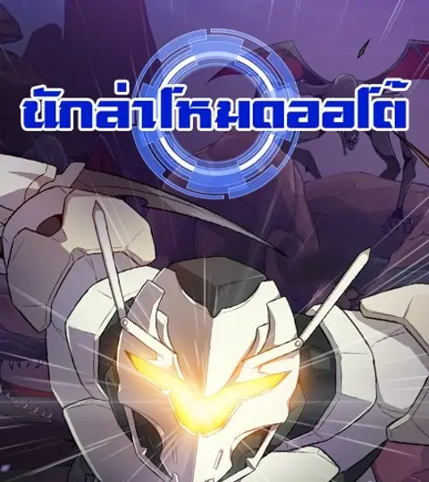 นักล่าโหมดออโต้ ปก