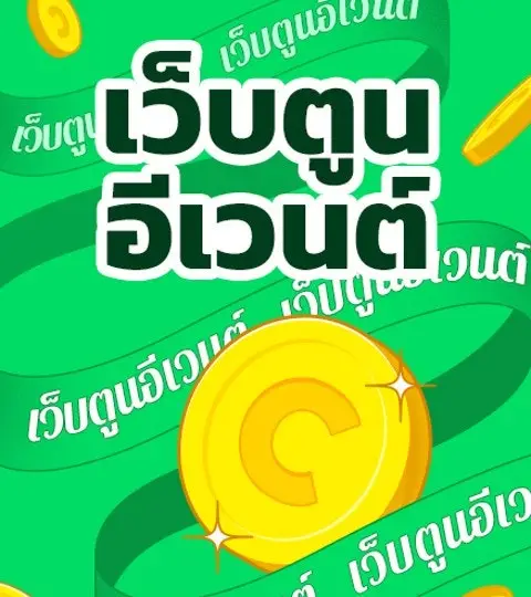 เว็บตูนอีเวนต์ ปกการ์ตูน