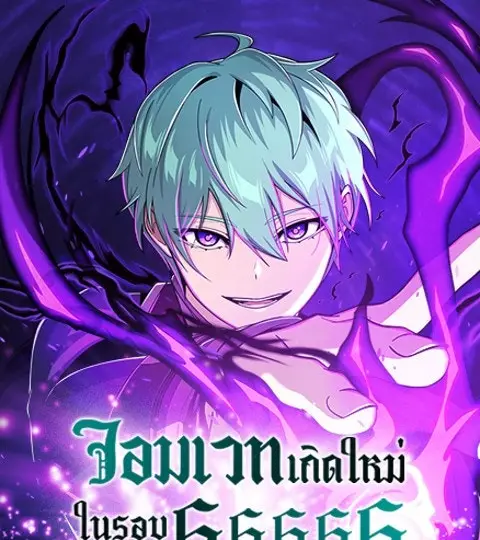 จอมเวทเกิดใหม่ในรอบ 66666 ปี ปก