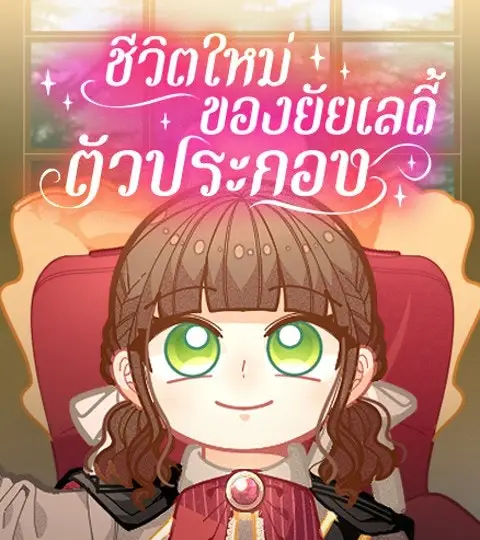 ชีวิตใหม่ของยัยเลดี้ตัวประกอบ ปก