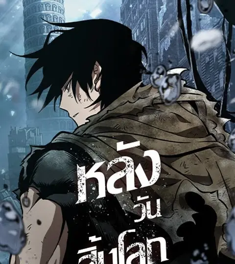 หลังวันสิ้นโลก ปก