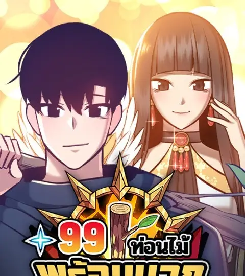 +99 ท่อนไม้พร้อมบวก ปกการ์ตูน