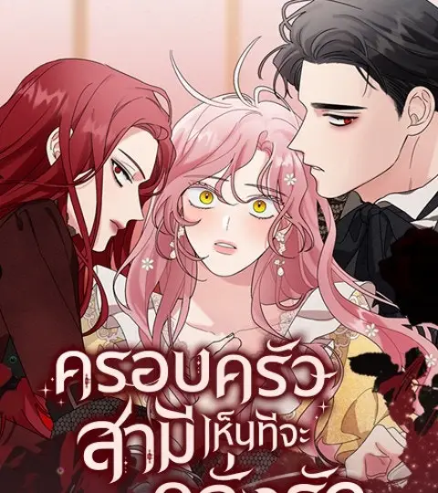ครอบครัวสามีเห็นทีจะคลั่งรัก ปก
