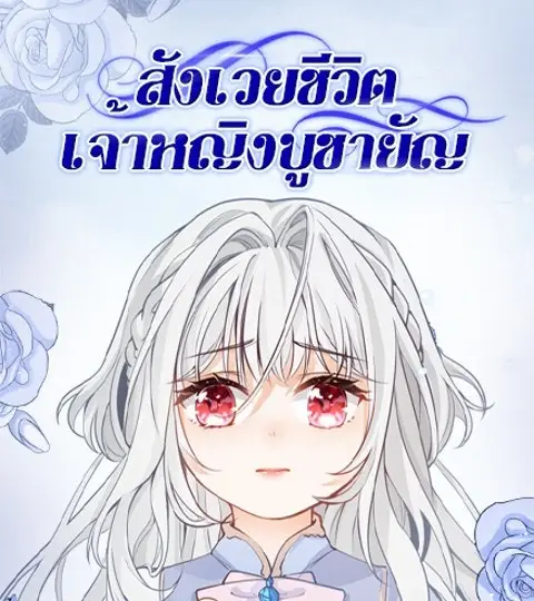 สังเวยชีวิตเจ้าหญิงบูชายัญ ปก