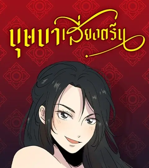 บุษบาเสี่ยงตรีน ปก