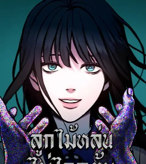 ลูกไม้หล่นไม่ไกลต้น ปกการ์ตูน