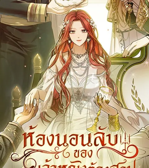 ห้องนอนลับของเจ้าหญิงต้องสาป ปก