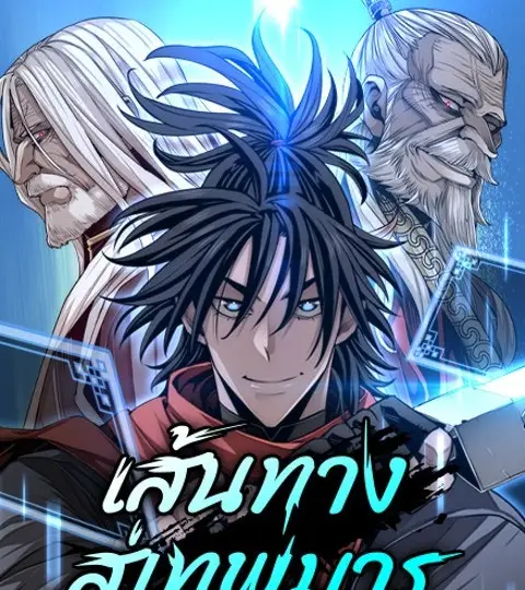 เส้นทางสู่เทพมาร ปก