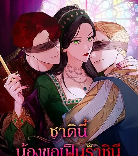 ชาตินี้น้องขอเป็นราชินี ปก