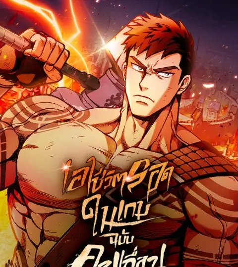 เอาชีวิตรอดในเกมฉบับคนเถื่อน ปก