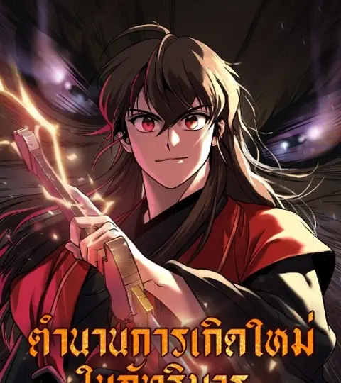 ตำนานการเกิดใหม่ในลัทธิมาร ปก