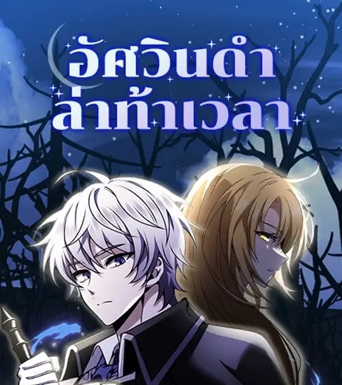 อัศวินดำล่าท้าเวลา ปก