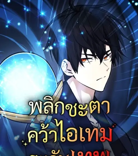 พลิกชะตาคว้าไอเทมระดับเทพ ปก