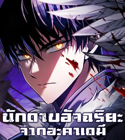 นักดาบอัจฉริยะจากอะคาเดมี ปก