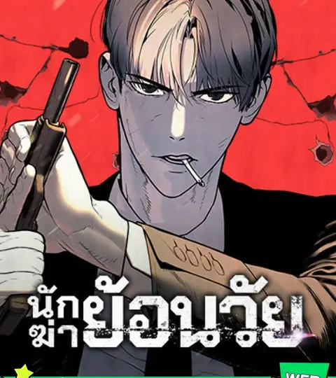 นักฆ่าย้อนวัย ปก