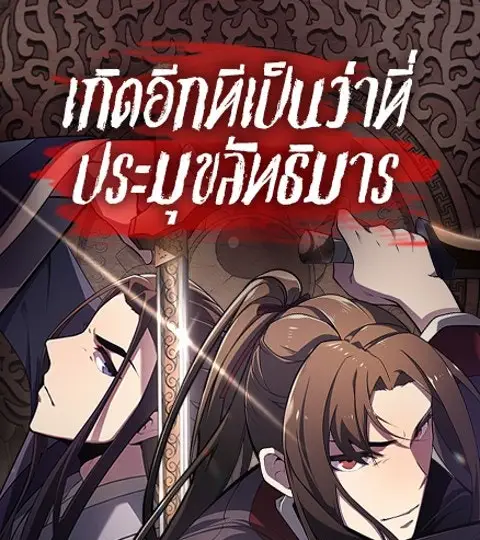 เกิดอีกทีเป็นว่าที่ประมุขลัทธิมาร ปก
