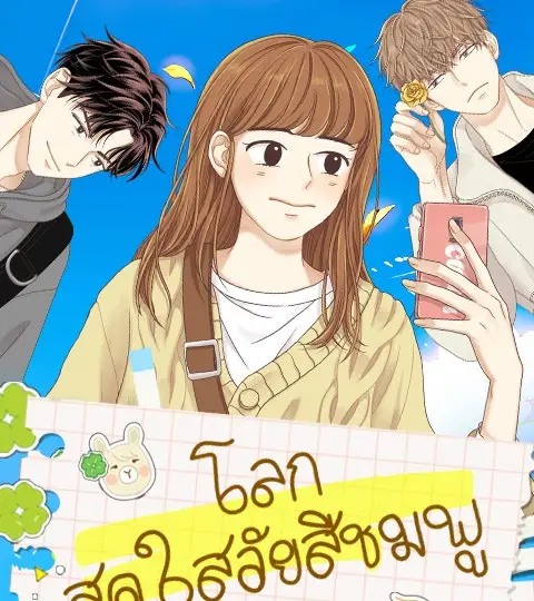 โลกสดใสวัยสีชมพู ปกการ์ตูน