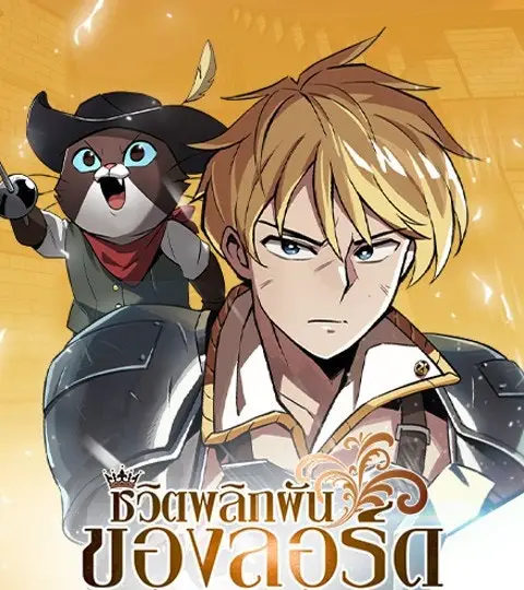 ชีวิตพลิกผันของลอร์ดผู้เกียจคร้าน ปก