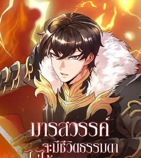 มารสวรรค์จะมีชีวิตธรรมดาไม่ได้หรอก! ปก