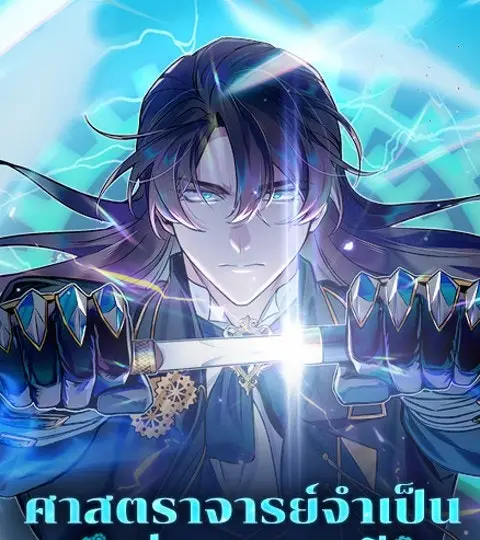ศาสตราจารย์จำเป็นแห่งอะคาเดมี ปก