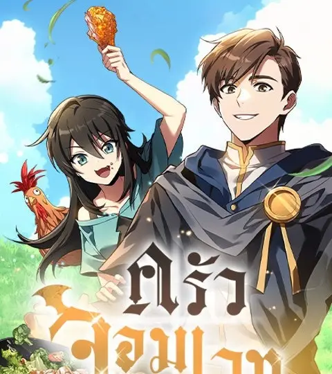 ครัวจอมเวท ปก