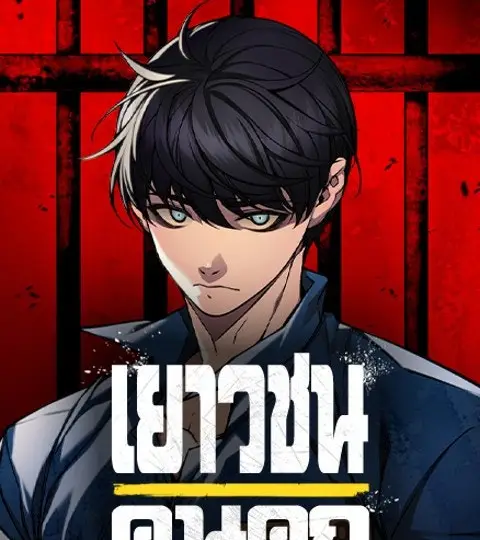 เยาวชนคนคุก ปก