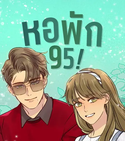 หอพัก 95! ปกการ์ตูน